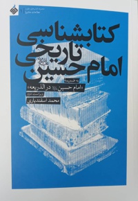 کتابشناسی تاریخی امام حسین ( ع )